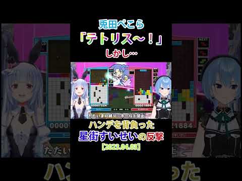 兎田ぺこら、自信を持ってテトリスを撃つも…ハンデを背負った星街すいせいから手痛い反撃を受ける#shorts【ホロライブ/切り抜き/兎田ぺこら/星街すいせい/ぷよテト2】