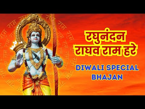 रघुनंदन राघव राम हरे | RAGHUNANDAN RAGHAV RAM HARE | Ram Siya Ram Bhakti Song Diwali Special