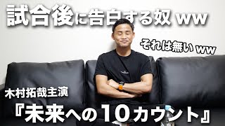 キムタク主演のボクシングドラマが面白い！【未来への10カウント】