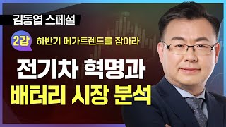 김동엽 TV 특강 | 전기차 혁명과 배터리 시장 분석#김동엽 #주식리뉴얼 #김동엽스페셜