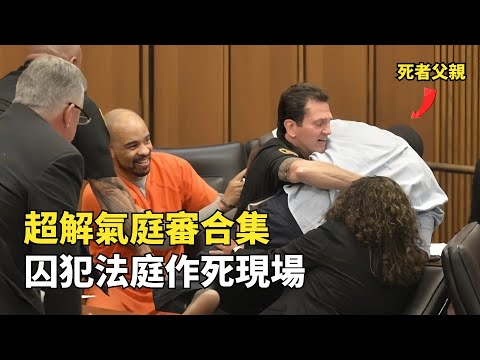 兇手嘲笑死者家屬，被死者父親飛撲暴揍，超解氣庭審合集