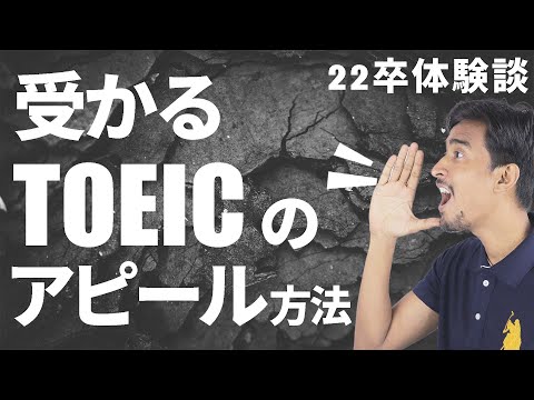 【23卒向け】就活でTOEICをアピールする際に気を付けるべきこと3点【22卒】