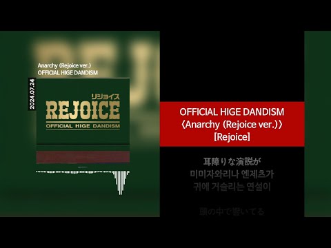 OFFICIAL HIGE DANDISM - Anarchy (Rejoice ver.) [Lyrics]가사/발음/해석