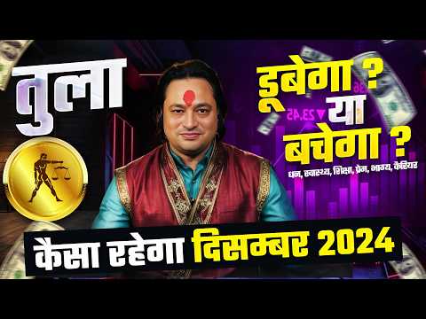 तुला राशि 2024 दिसम्बर राशिफल ⚖️ | December Horoscope Libra Rashifal by Pt Prakash Joshi🔥