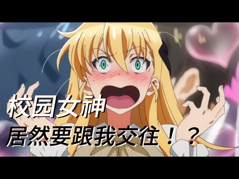 宅男被女神追求！？【电玩咖】