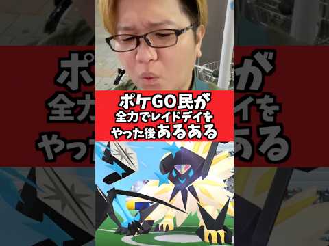 ネクロズマレイドデイ終わった後のポケGO民、皆これ説【ポケモンGO】#pokemongo #コント#あるある#shorts