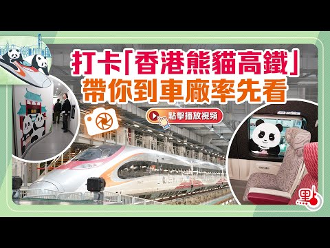 點聞特別版｜打卡「香港熊貓高鐵」   帶你到車廠率先看