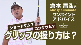 倉本昌弘プロレッスン！ゴルフの基本！正しいグリップの握り方は？永久シードプロのスイング理論！