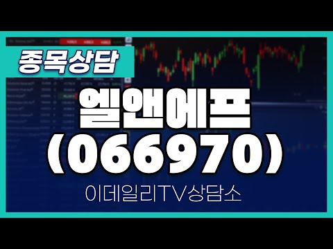 엘앤에프(066970) - 종목상담 황민혁 멘토 (20250110)