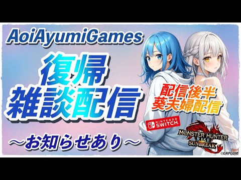 AoiAyumiGames 復帰雑談配信〜お知らせあり〜 後半SW版 MHRSB 葵夫婦配信