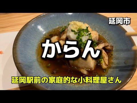 宮崎グルメ467  延岡市　からん　延岡駅前の家庭的な小料理屋さん✨