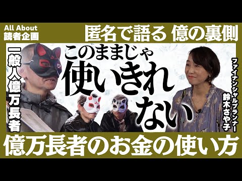 【億り人のマネー賢者3人に訊く！】1億円以上ものお金、どうやって使う予定ですか？