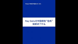 Ray Dalio对中国债务“危机”到底讲了什么