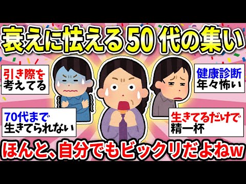 【劣化がひどい】アラフィフの衰えがえぐい！これが更年期化…老化にビビるガル民集合！【ガルちゃん雑談】