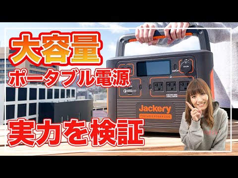 [超大容量]Jackery ポータブル電源 Ace1500 検証してみた！