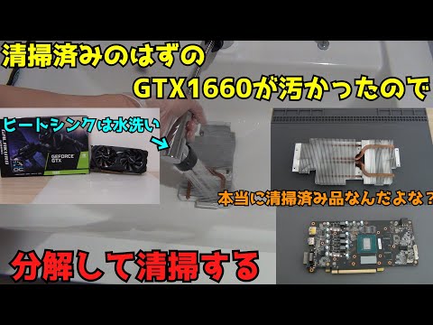 【自作PC】【グラボ】【清掃】清掃済み品のGTX1660が何故か汚かったので清掃した