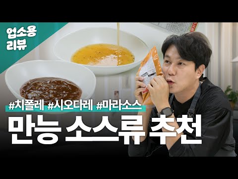 "나야, 치폴레" 만능 소스 특집ㅣ업소용 식자재 리뷰