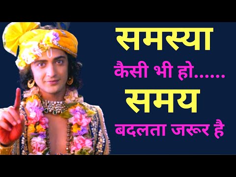 समस्या कैसी भी हो समय बतलता ज़रूर है | motivation video | #inspirationalvideo #lifelessons