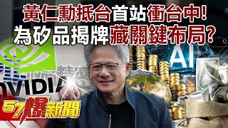 Huang Renxun arrives in Taiwan and his first stop is Taichung!