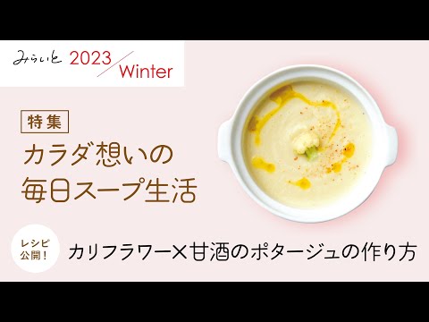 【みらいと 2023 Winter / 特集 カラダ想いの毎日スープ生活】カリフラワー×甘酒のポタージュの作り方 ｜九州電力