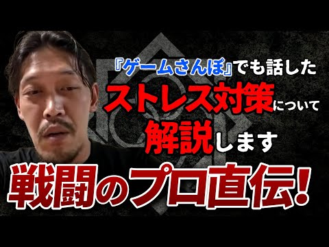 【ガチタマTV】日常生活でも使える戦闘のプロが意識するストレス対策！『ゲームさんぽ』出演回でも話した”ストレッサー”について解説します【田村装備開発】