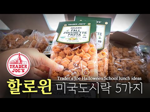 [트레이더조] 할로윈 미국도시락 아이디어 5가지  [Trader Joe’s ] 5 Halloween School lunch ideas