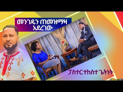 አንተ የምትዘምርለት መንገዴን ጠመዝማዛ አደረገው II ፓስተር ተከስተ ጌትነትII ፌርማታ ላይ አደርኩ. . . Pastor Tekeste Getnet - ትውስታ 3