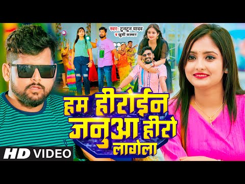 Video - Tuntun Yadav | हम हीरोईन जनुआ हीरो लागेला ~ Ham Heroine Janua Hero Lagela | Bhojpuri Song