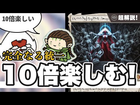 【MTG超解説】ファイレクシア：完全なる統一を10倍楽しむ!【マジックザギャザリング】