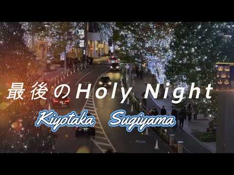 【MV】杉山清貴 /最後のHOLY NIGHT　あの日の君を忘れない・・・