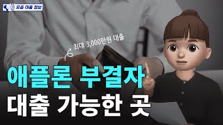 애플론 부결자 대출 가능한 곳! (feat. 3금융권대출부결, 대부대출부결, 통신연체대출, 대학생대출)