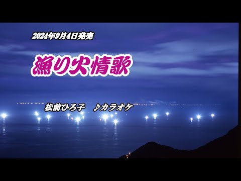 『漁り火情歌』松前ひろ子　カラオケ　2024年9月4日発売