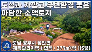 [No.105] 충남 공주시 계획관리 소액 토지 매매(전원주택지/전원생활/주말농장/텃밭/도심 근교/충남 토지/귀농/귀촌/공주토지부동산)