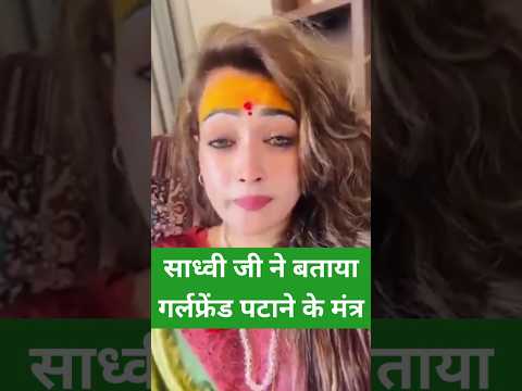 साध्वी ने बताया लड़की पटाने का मंत्र😃#viralvideo #shorts