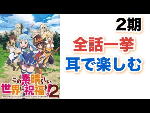 【ドラマCD風】この素晴らしい世界に祝福を！２期