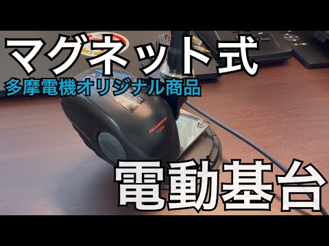 レア物！マグネット式電動可倒基台をご紹介。