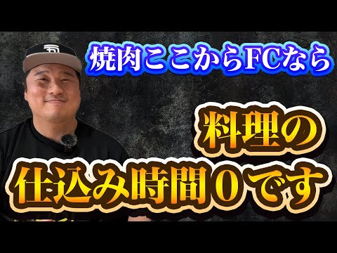 焼肉ここからフランチャイズは料理の仕入れ時間0です