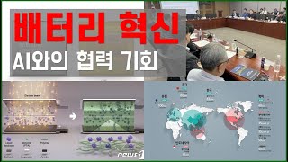 [긴급] 차세대 배터리 혁명과 AI 메모리 협력 ... 2024년 투자 기회는 어디에?