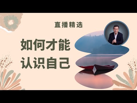 如何才能认识自己？——粉丝留言的启发【直播精选】第496期