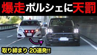 【超スッキリ20連発‼️】覆面パトカー・白バイなど、取締りの瞬間‼️　[警察 取り締まり スカッと 煽り運転 DQN]