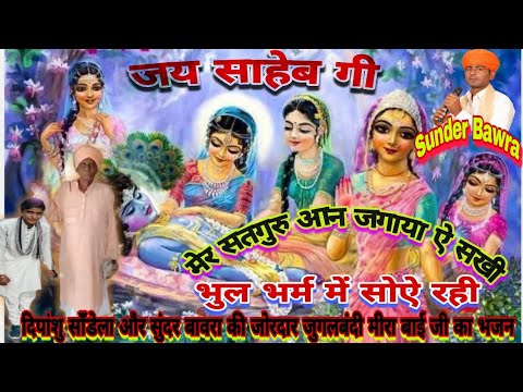 Dipanshu Sandela ( मेर सतगुरु आन जगाया ऐ सकी, भुल भर्म में सो ऐ रही ) Mer Satguru Aan Janaya A Sakhi