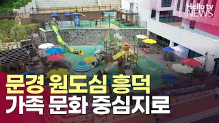 문경 원도심 흥덕, 가족 문화의 중심지로ㅣ#헬로tv뉴스