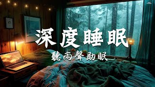 😴【100% 無廣告, 深度睡眠】這樣的臥室簡直太溫馨了，聽雨聲助眠 - 睡眠音樂,焦慮障礙,憂鬱症的療法,治癒心靈助眠音樂