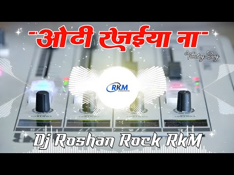 Odhi Rajaiya | #Samar Singh Shilpi Raj | ओढ़ी रजईया | Kdk Vibration Bhojpuri Mix Dj Roshan Rock RkM