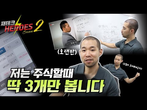 저는 주식 할 때, 딱 3개만 봅니다(이것만 알아도 손실 안 봅니다.) [재테크 히어로즈2 - 1화]