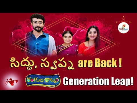 రంగుల రాట్నం లో సిద్ధు , స్వప్న వచ్చేసారు ! Rangula Ratnam Serial New Generation Leap ! | ETV Telugu