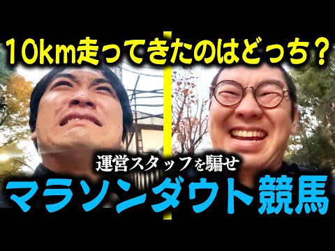 【騙し合い】10km走ってきたのはどっち！マラソンダウト！【競馬】