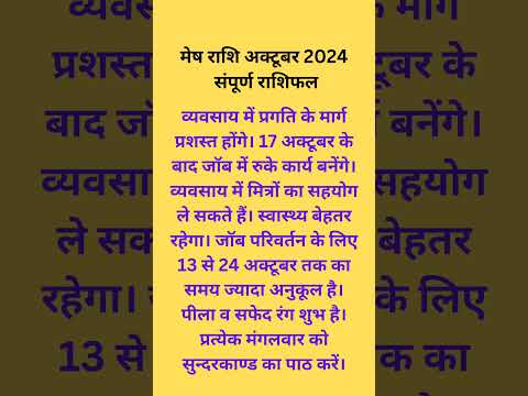 मेष राशि अक्टूबर माह 2024 संपूर्ण राशिफल #rashifal   #राशिफल #मेषराशिफल #मेषराशि2024 #मेष_राशिफल