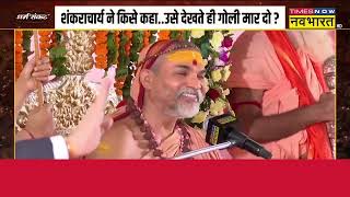 Shankaracharya Avimukteshwaranand Exclusive Interview LIVE : मुसलमानों पर शंकराचार्य का बड़ा बयान!