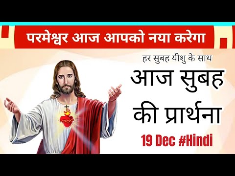 हर सुबह यीशु के साथ | Morning Prayer | परमेश्वर नया करेगा आपके जीवन में | Br Anthony Bor